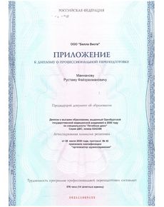 Маннанов Рустам Файзрахманович - дипломы и сертификаты